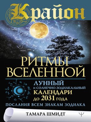cover image of Крайон. Ритмы Вселенной. Лунный и солнечно-зодиакальный календари до 2031 года, послания всем знакам зодиака